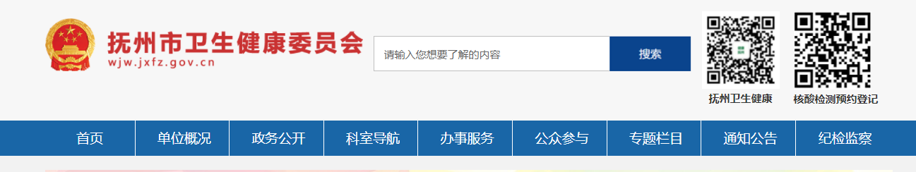 撫州衛(wèi)健委.png