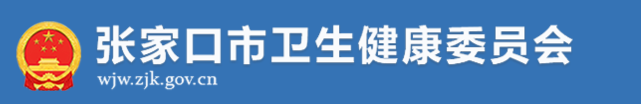 張家口衛(wèi)生健康委員會(huì).png