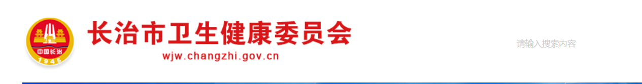 長(zhǎng)治衛(wèi)健委.png