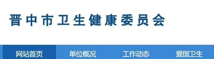 晉中衛(wèi)健委官網(wǎng).png