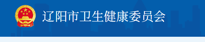 遼陽衛(wèi)生健康委員會官網(wǎng).png