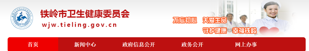 鐵嶺衛(wèi)生健康委員會(huì)官網(wǎng).png