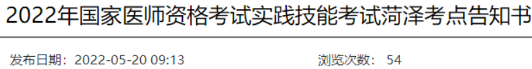 菏澤考點告知書.png