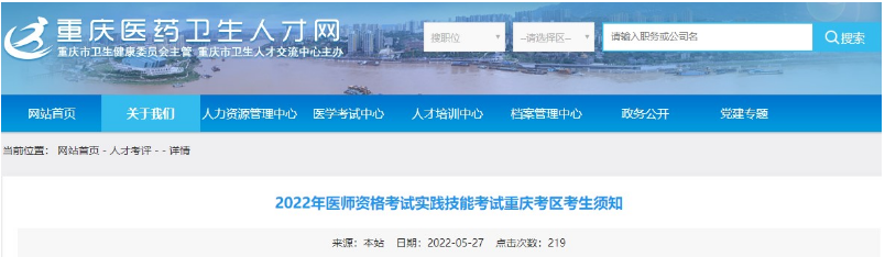 重庆考区2022年医师资格考试实践技能考试准考证打印.png