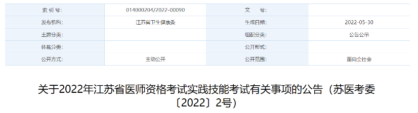 关于2022年江苏省医师资格考试实践技能考试有关事项的公告.png