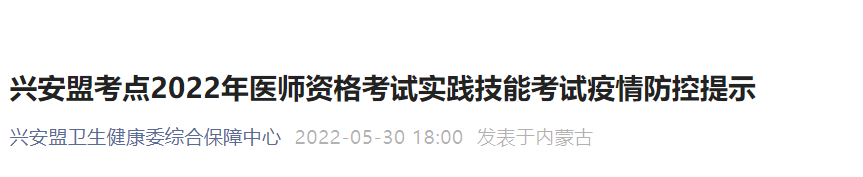 兴安盟临床执业医师实践技能考试