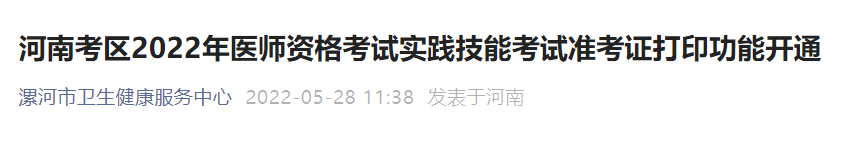 漯河临床执业医师实践技能考试准考证