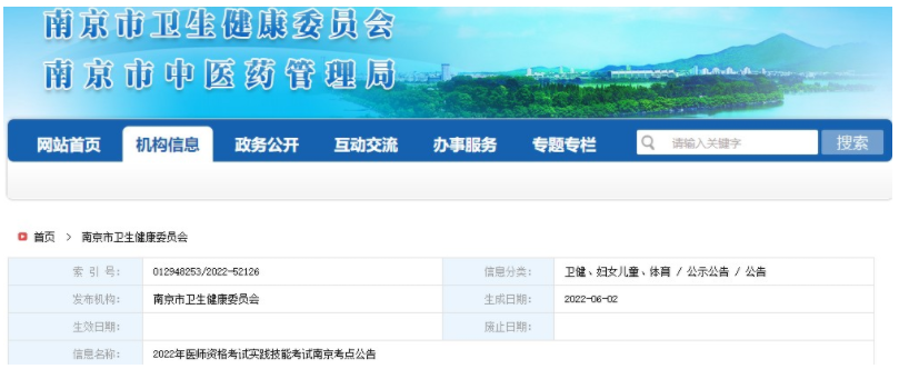 江蘇南京考點(diǎn)2022年醫(yī)師資格考試實(shí)踐技能考試公告.png