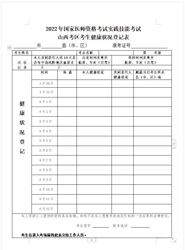 山西考區(qū)考生健康狀況登記表下載打印.png