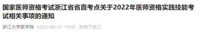 浙江省临床执业医师实践技能考试时间