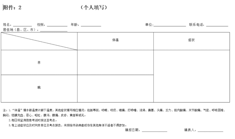 吉林四平考點(diǎn)考生個(gè)人健康監(jiān)測記錄表.png