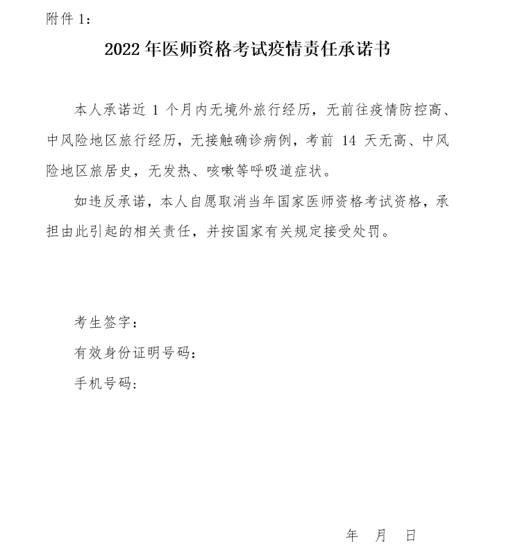 河南南陽考點2022年醫(yī)師資格考試疫情責任承諾書.png