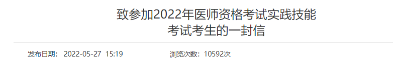 2022年醫(yī)師資格考試實(shí)踐技能考試考生的一封信.png