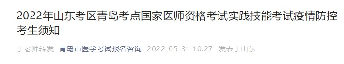 山東青島考點(diǎn)2022年醫(yī)師實(shí)踐技能考試疫情防控考生須知.png