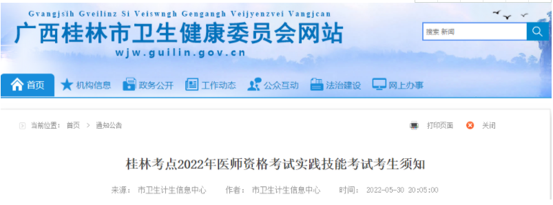 廣西桂林考點2022年醫(yī)師資格考試實踐技能考試考生須知.png