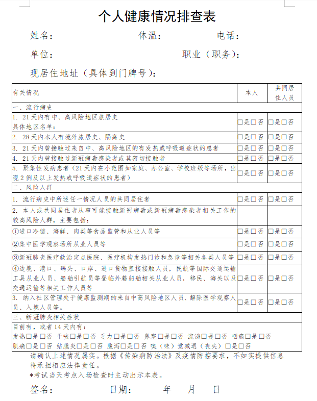 鐵嶺臨床執(zhí)業(yè)醫(yī)師實踐技能考試健康情況表