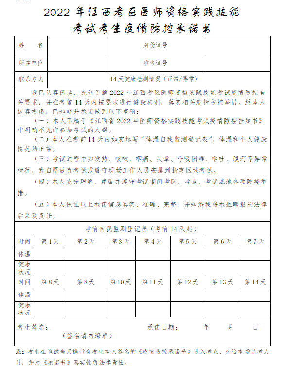 撫州臨床執(zhí)業(yè)醫(yī)師實踐技能考試承諾書