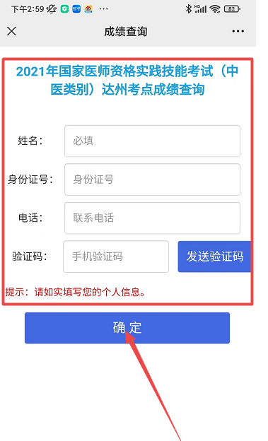 四川達州考點2022年醫(yī)師資格考試中醫(yī)類別實踐技能考試成績查詢.png