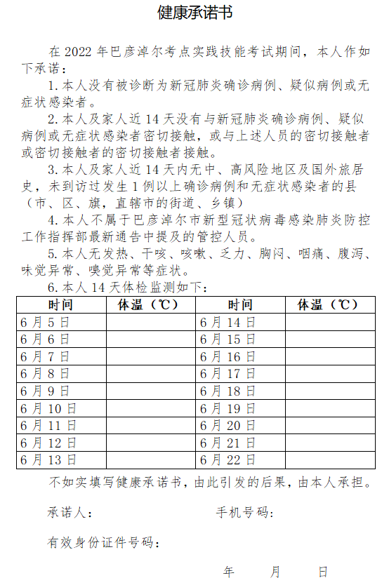 巴彥淖爾臨床執(zhí)業(yè)醫(yī)師實踐技能考試承諾書