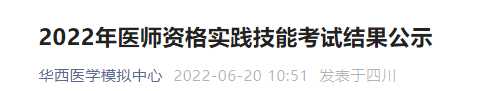 2022年四川臨床執(zhí)業(yè)醫(yī)師實踐技能考試結果