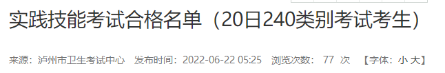 四川瀘州市2022年醫(yī)師實(shí)踐技能考試合格名單.png