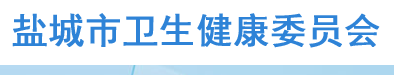 鹽城衛(wèi)健委.png