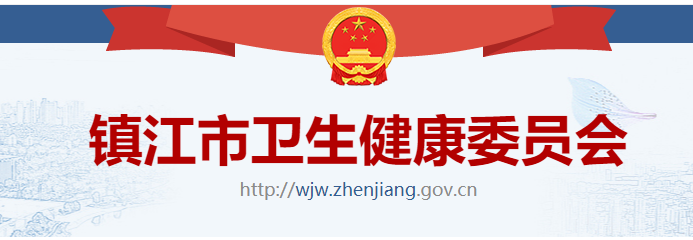 鎮(zhèn)江衛(wèi)健委.png