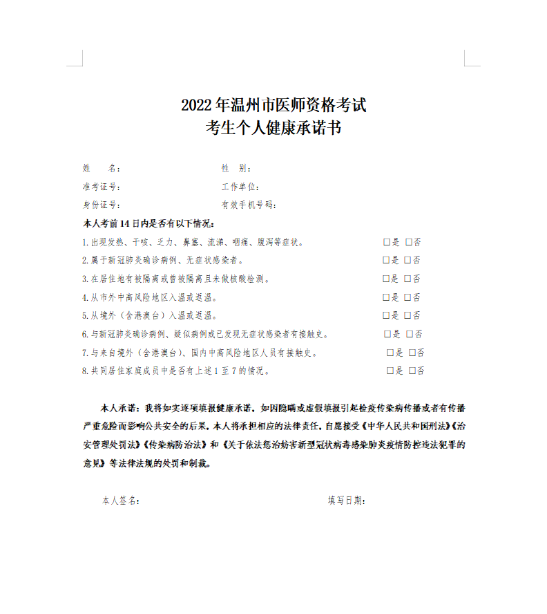 2022年溫州市臨床助理醫(yī)師資格考試考生個(gè)人健康承諾書(shū).png