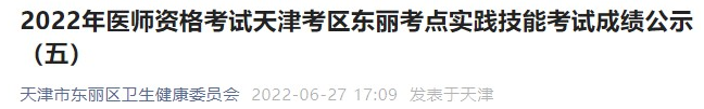 天津考区东丽考点2022年医师资格考试实践技能考试成绩.png