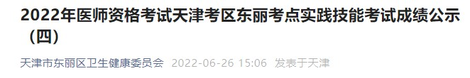 天津東麗考點(diǎn)2022年醫(yī)師資格考試實(shí)踐技能考試成績.png