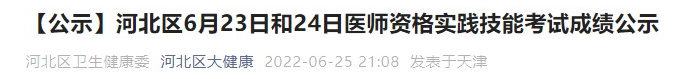 天津考區(qū)河北區(qū)2022年醫(yī)師資格實(shí)踐技能考試成績.png