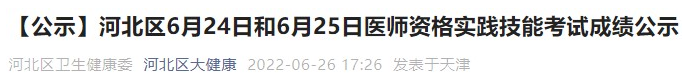 天津考區(qū)河北區(qū)6月24日、25日醫(yī)師資格實踐技能考試成績.png