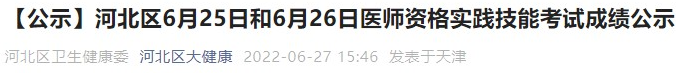 天津考区河北区医师资格实践技能考试成绩公示.png