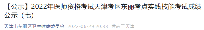 天津東麗考點(diǎn)2022年醫(yī)師資格考試天津考區(qū)實(shí)踐技能考試成績(jī)公示（七）.png