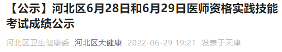 天津武清區(qū)2022年醫(yī)師實踐技能考試成績公示.png