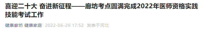 2022年廊坊臨床執(zhí)業(yè)醫(yī)師實(shí)踐技能考試