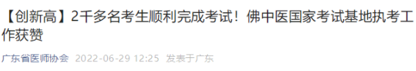 佛山市中醫(yī)院基地順利完成2022年臨床助理醫(yī)師技能考試工作.png
