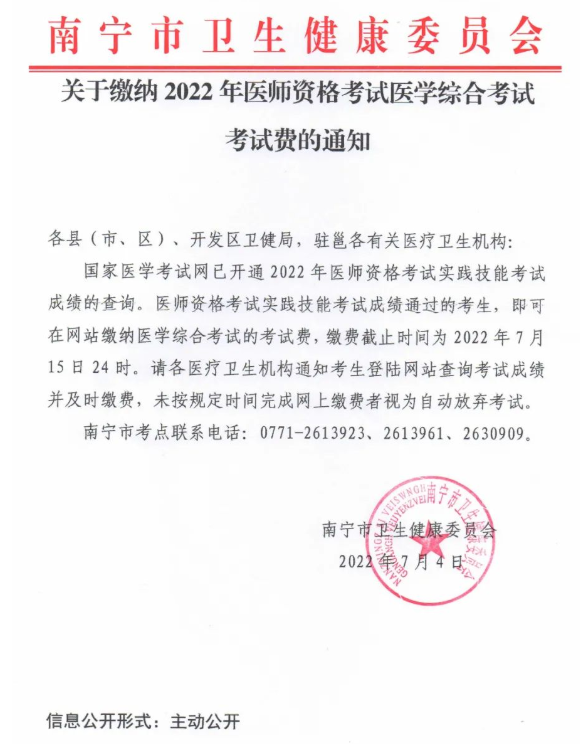 广西南宁市2022年医师资格考试医学综合考试考试费缴纳通知.png
