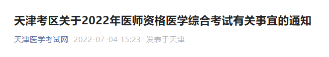 天津考區(qū)2022年臨床助理醫(yī)師綜合考試繳費時間