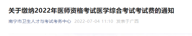 廣西南寧2022年臨床助理醫(yī)師綜合考試?yán)U費(fèi)公告