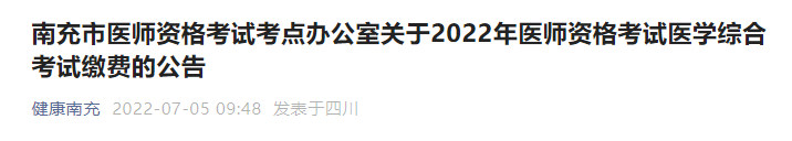 南充臨床執(zhí)業(yè)醫(yī)師醫(yī)學(xué)綜合考試?yán)U費(fèi)時(shí)間