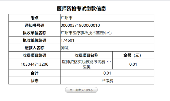 廣東省臨床執(zhí)業(yè)醫(yī)師醫(yī)學(xué)綜合考試?yán)U費(fèi)