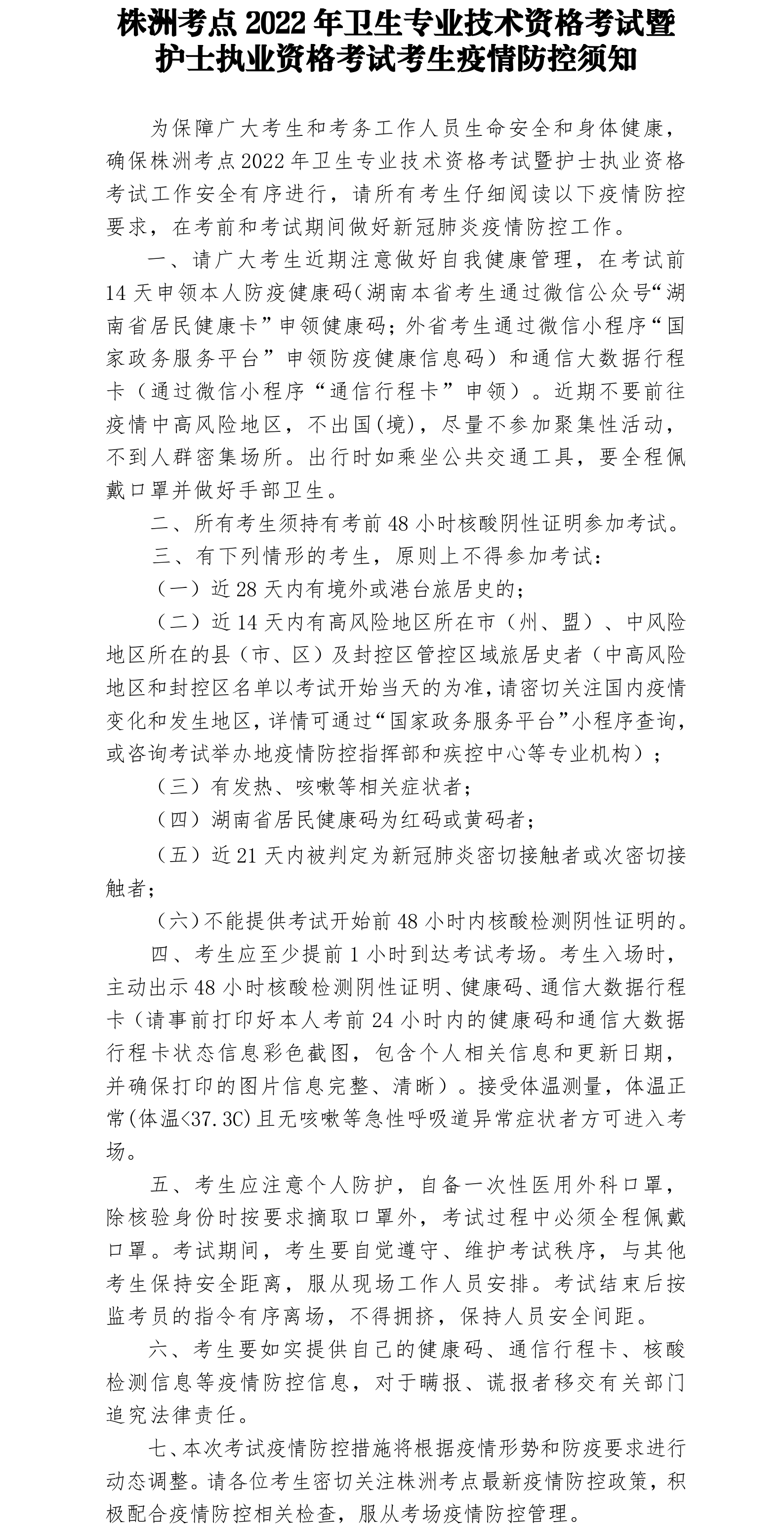 株洲考點2022年護士執(zhí)業(yè)資格考試疫情防控公告.png