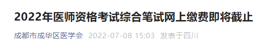 2022年成都市臨床執(zhí)業(yè)綜合筆試?yán)U費(fèi)