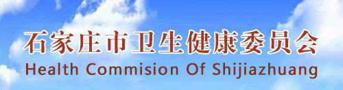 河北石家莊省衛(wèi)生健康委員會(huì).png