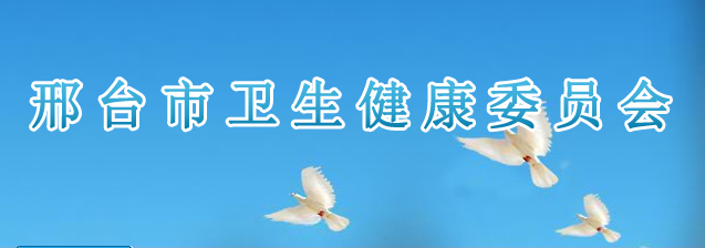 河北邢臺省衛(wèi)生健康委員會.png