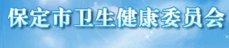 河北保定省衛(wèi)生健康委員會.png