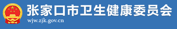 河北張家口省衛(wèi)生健康委員會.png