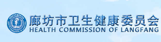 河北廊坊省衛(wèi)生健康委員會(huì).png