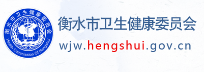 河北衡水省衛(wèi)生健康委員會.png